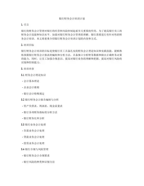 银行财务会计培训计划