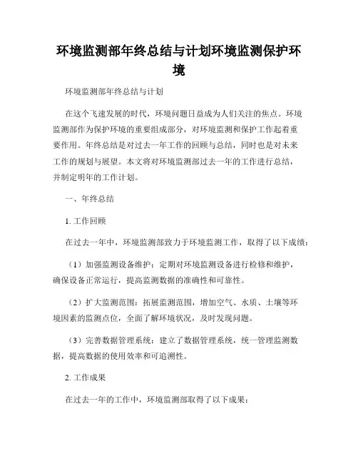 环境监测部年终总结与计划环境监测保护环境