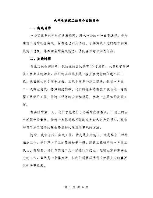 大学生建筑工地社会实践报告（2篇）