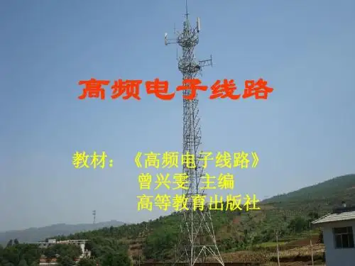 最新文档-第一章高频电子线路绪论-PPT精品文档