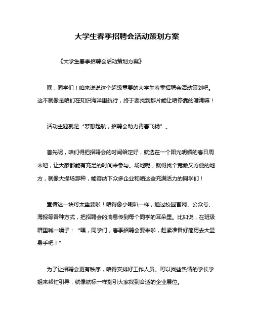 大学生春季招聘会活动策划方案
