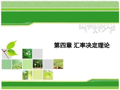 4-1汇率决定理论