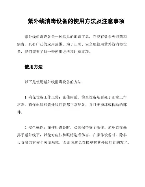 紫外线消毒设备的使用方法及注意事项