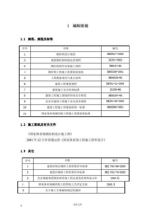实用方案 工艺 专项---国家体育场-鸟巢主结构安装方案