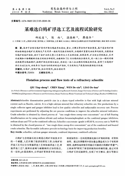 某难选白钨矿浮选工艺及流程试验研究