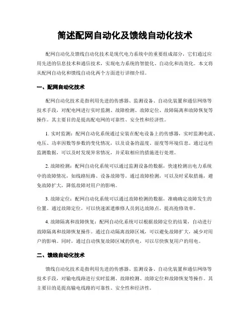 简述配网自动化及馈线自动化技术