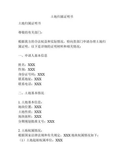 土地归属证明书