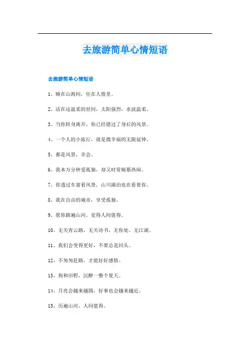 去旅游简单心情短语