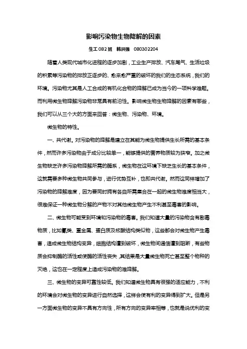 影响污染物生物降解的不利因素