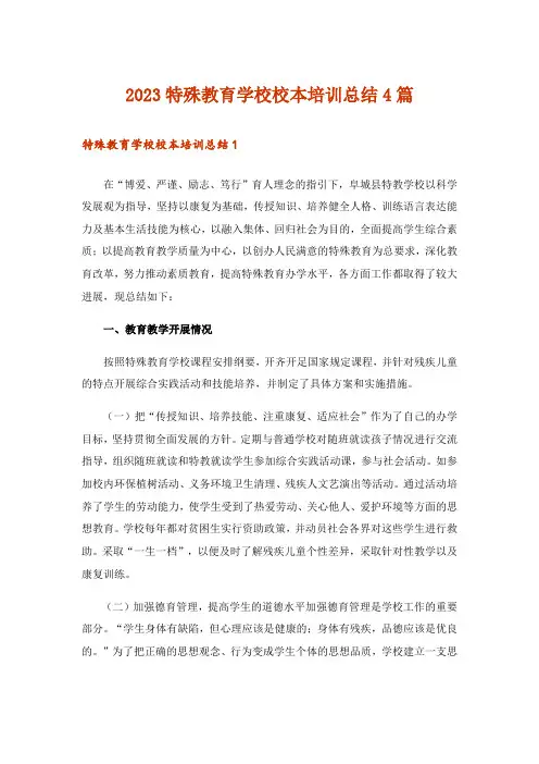 2023特殊教育学校校本培训总结4篇