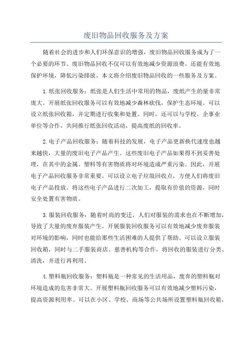 废旧物品回收服务及方案
