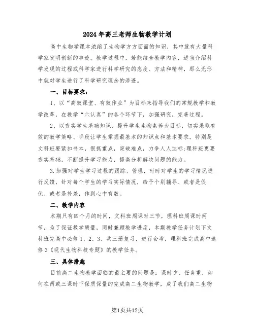 2024年高三老师生物教学计划(四篇)