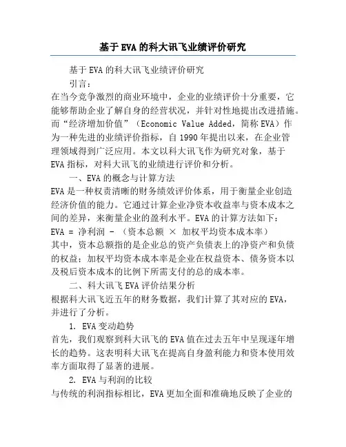 基于EVA的科大讯飞业绩评价研究
