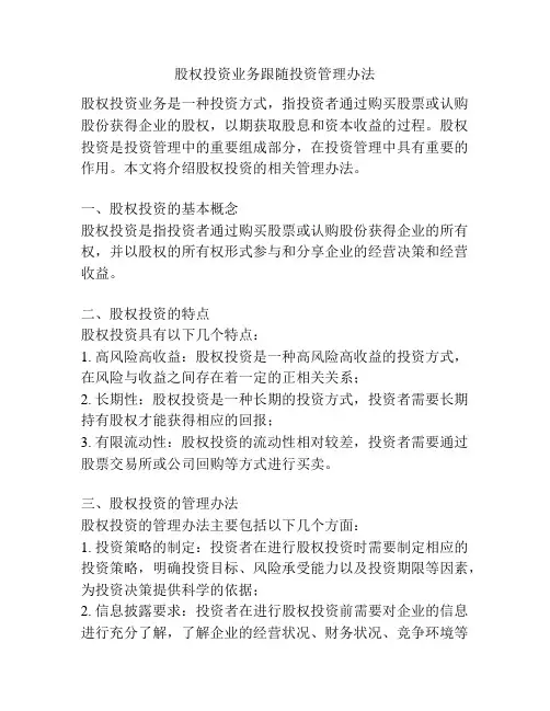 股权投资业务跟随投资管理办法