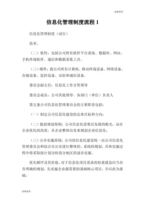 信息化管理制度流程.doc