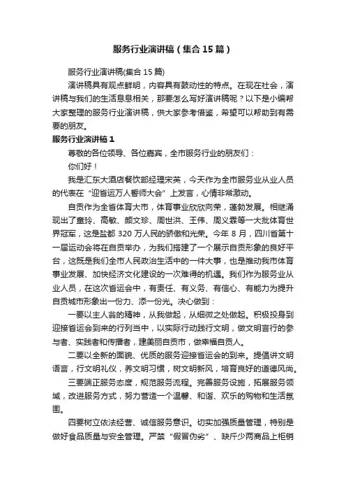 服务行业演讲稿（集合15篇）