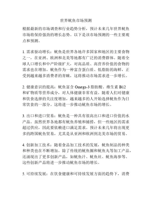 世界鱿鱼市场预测