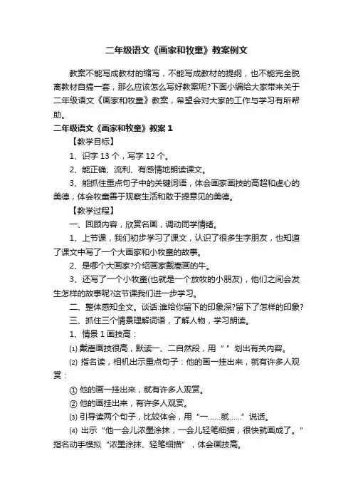 二年级语文《画家和牧童》教案例文