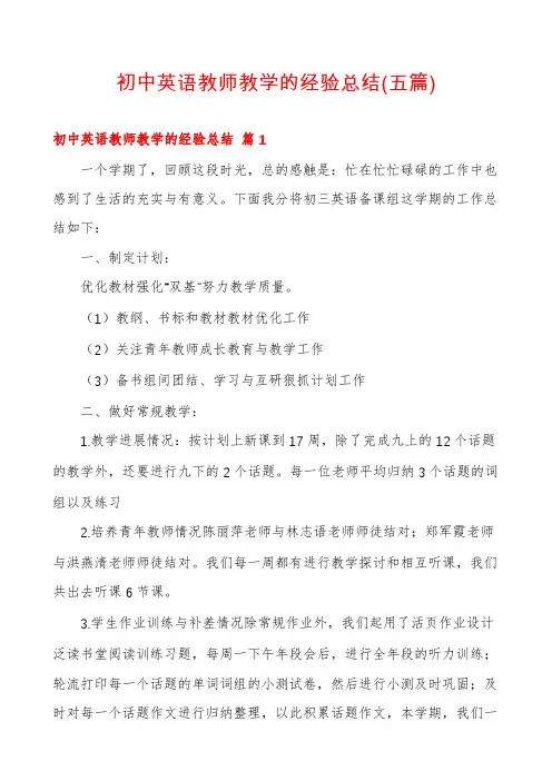 初中英语教师教学的经验总结(五篇)