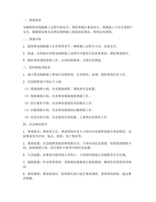 集电线路施工事故应急预案