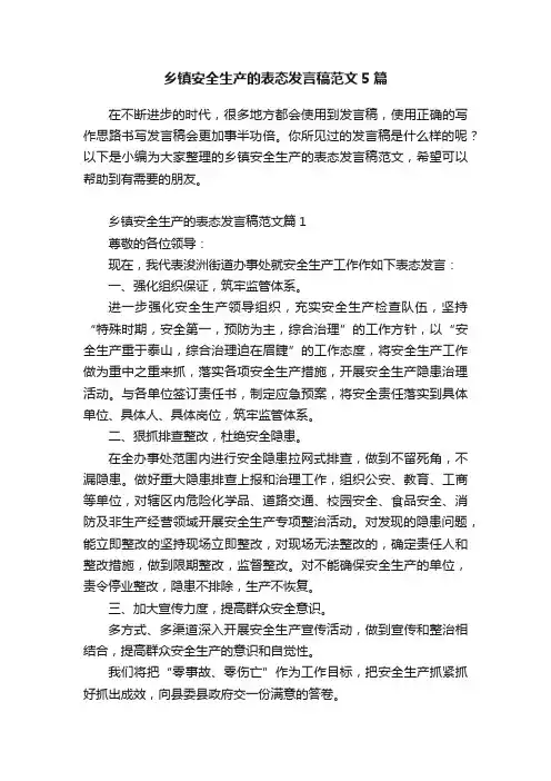 乡镇安全生产的表态发言稿范文5篇
