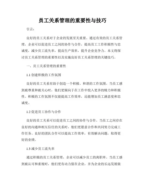 员工关系管理的重要性与技巧