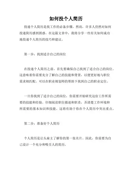 如何投个人简历