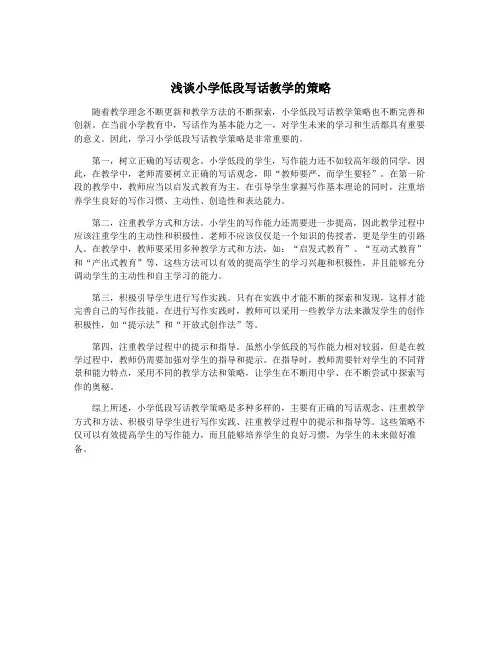 浅谈小学低段写话教学的策略