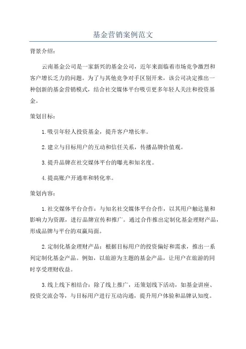 基金营销案例范文