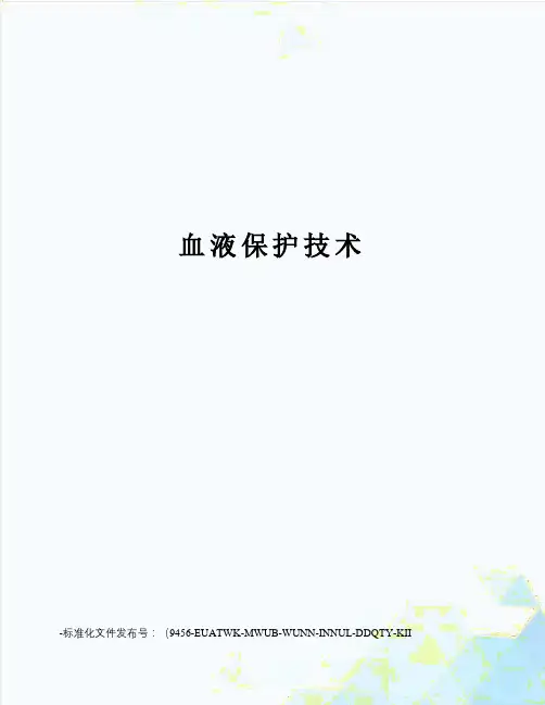 血液保护技术