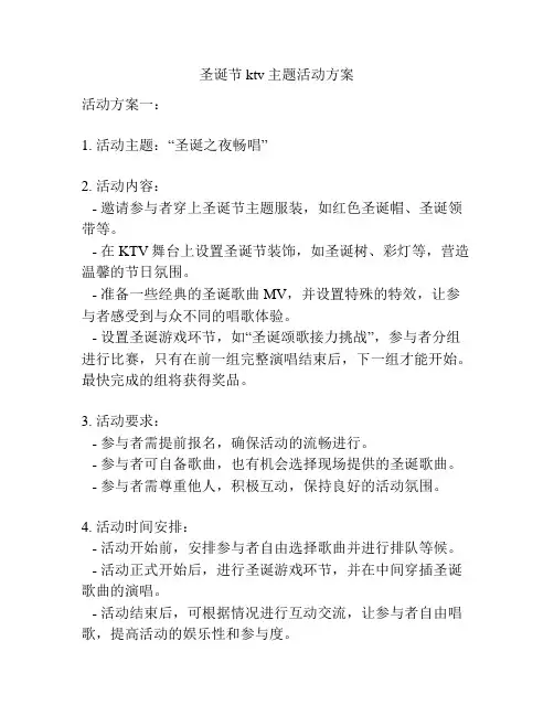 圣诞节ktv主题活动方案