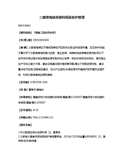 三都澳海域资源利用及保护管理