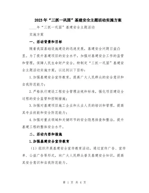 2023年“三抓一巩固”基建安全主题活动实施方案