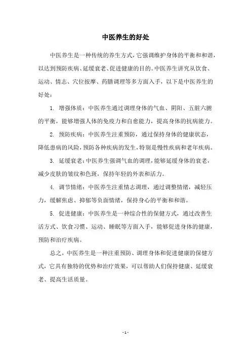 中医养生的好处