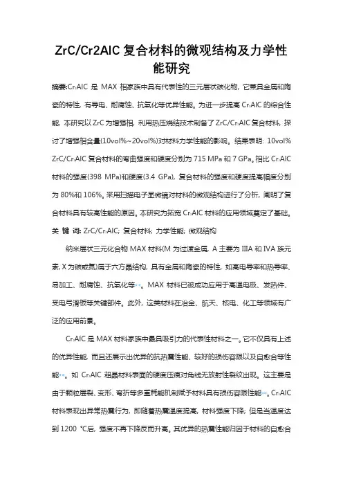 复合材料的微观结构及力学性能研究