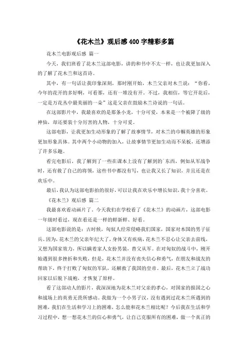 《花木兰》观后感400字精彩多篇
