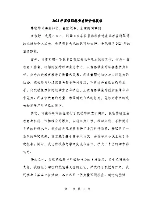 2024年高级职称竞聘演讲稿模板（5篇）