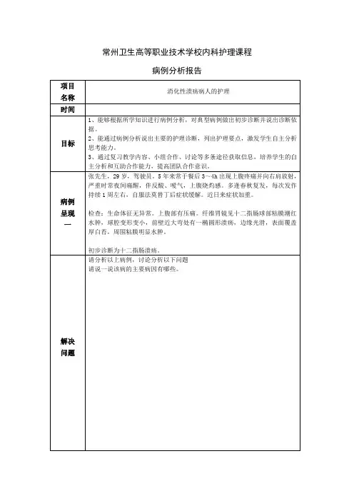 内科护理学消化性溃疡护理病例分析书-2015