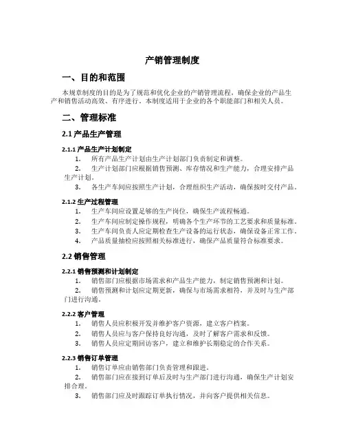 产销管理制度
