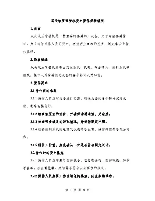 双头液压弯管机安全操作规程模版(三篇)