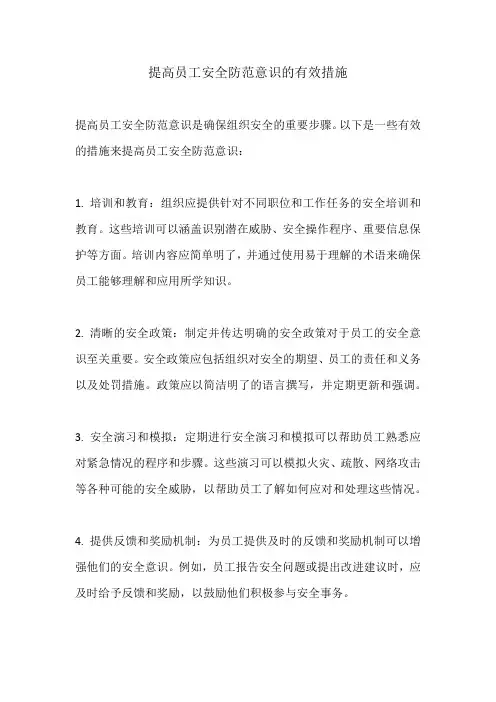 提高员工安全防范意识的有效措施