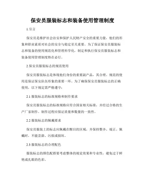 保安员服装标志和装备使用管理制度