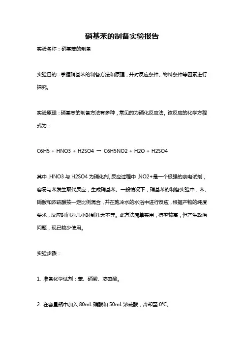 硝基苯的制备实验报告