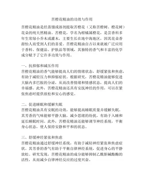 苦橙花精油的功效与作用