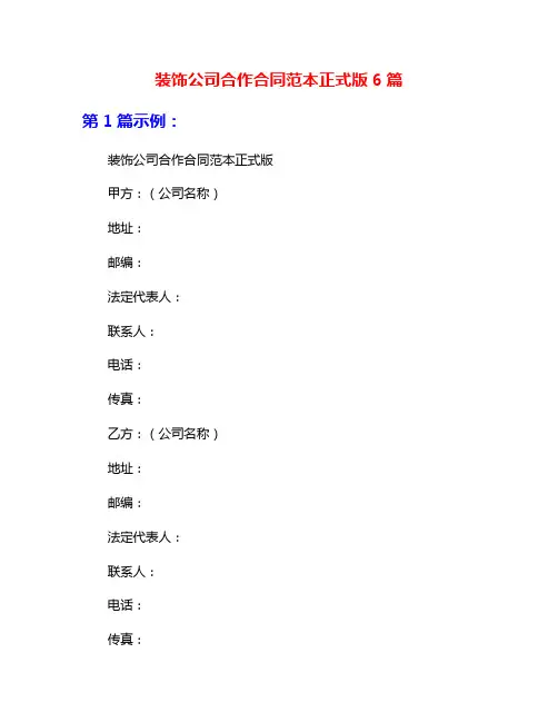 装饰公司合作合同范本正式版6篇