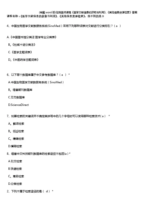 (完整word版)住院医师课程《医学文献信息的获取与利用》、《其他信息资源检索》答案
