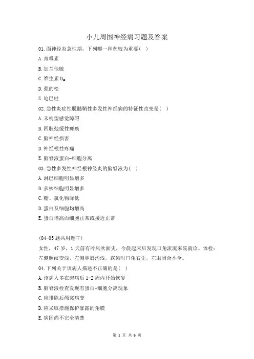 小儿周围神经病习题及答案