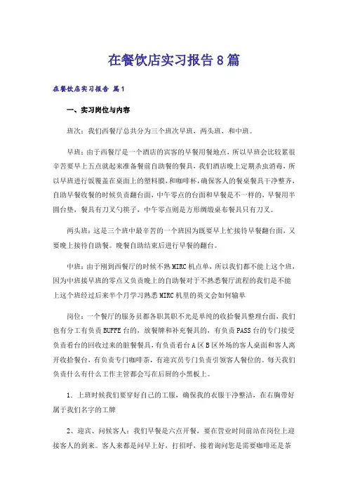 在餐饮店实习报告8篇