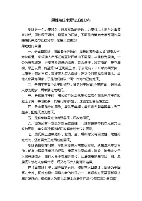 周姓姓氏来源与迁徙分布