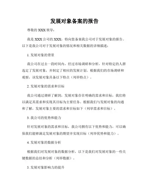 发展对象备案的报告